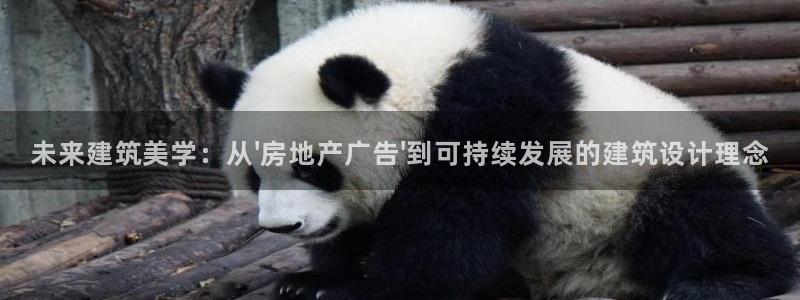 新宝5直属：未来建筑美学：从\'房地产广告\'到可持续发展的