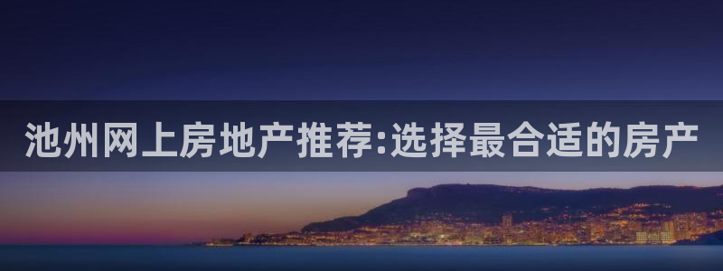 新宝m2O5O5O：池州网上房地产推荐:选择最合适的房产