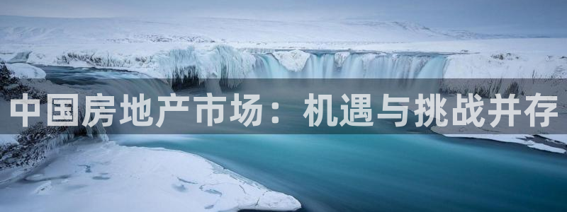 新宝5娱乐主管：中国房地产市场：机遇与挑战并存