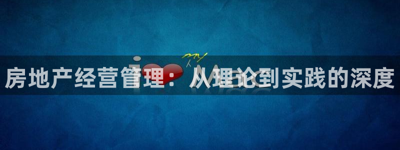 新宝5娱乐都：房地产经营管理：从理论到实践的深度