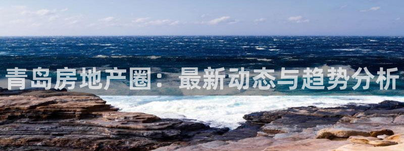 新宝速5：青岛房地产圈：最新动态与趋势分析
