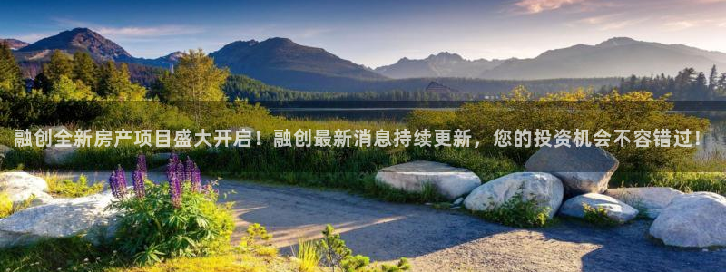 新宝5手机测速：融创全新房产项目盛大开启！融创最新消息持续更