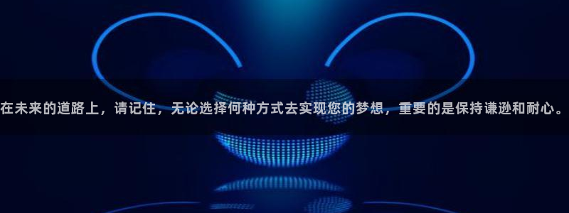新宝5登录注册：在未来的道路上，请记住，无论选择何种方式去实