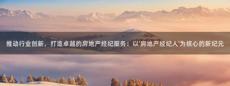 新宝5官网：推动行业创新，打造卓越的房地产经纪服务：以\'房