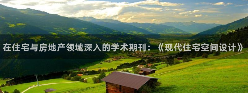 新宝5吴74OOO5：在住宅与房地产领域深入的学术期刊：《现