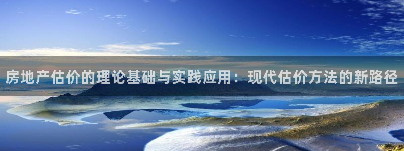 新宝5上70 667：房地产估价的理论基础与实践应用：现代估