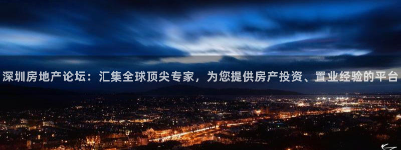 新宝5可靠吗：深圳房地产论坛：汇集全球顶尖专家，为您提供房产