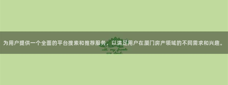 新宝5平台注册资金：为用户提供一个全面的平台搜索和推荐服务，