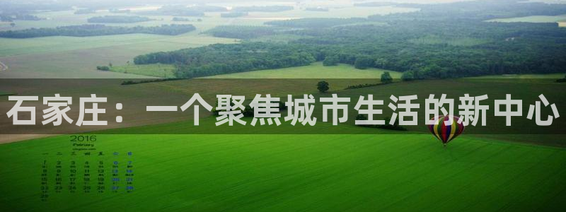 新宝5电脑登录网址：石家庄：一个聚焦城市生活的新中心