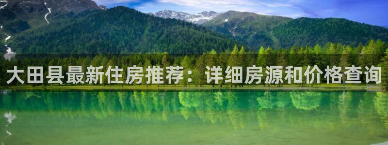 新宝5客户端登录：大田县最新住房推荐：详细房源和价格查询