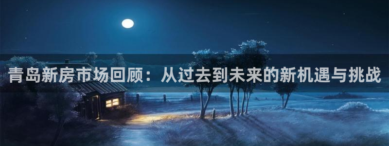 5新宝：青岛新房市场回顾：从过去到未来的新机遇与挑战