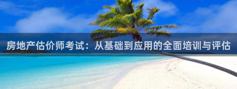 新宝5官方：房地产估价师考试：从基础到应用的全面培训与评估