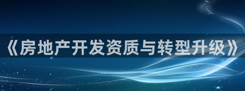 新宝5下载：《房地产开发资质与转型升级》