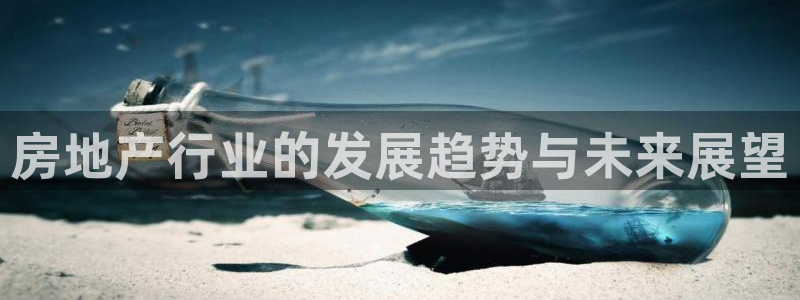 新宝5如何注册登录：房地产行业的发展趋势与未来展望