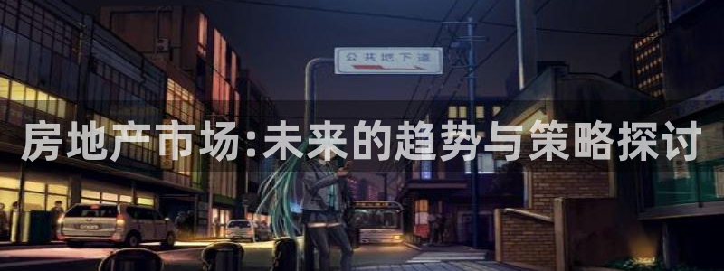 新宝5培训：房地产市场:未来的趋势与策略探讨