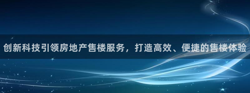 i新宝5：创新科技引领房地产售楼服务，打造高效、便捷的售楼体