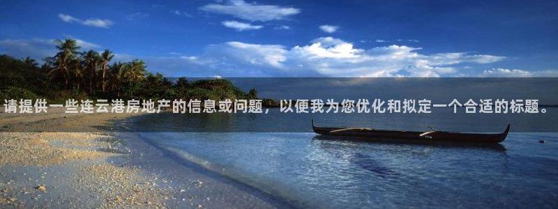 新宝测速5：请提供一些连云港房地产的信息或问题，以便我为您优