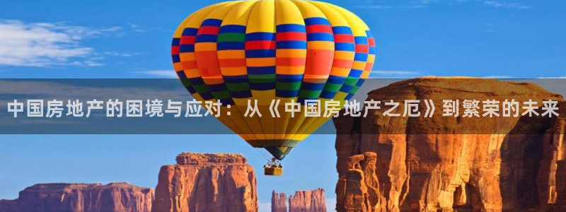 新宝5寂创33300散：中国房地产的困境与应对：从《中国房地