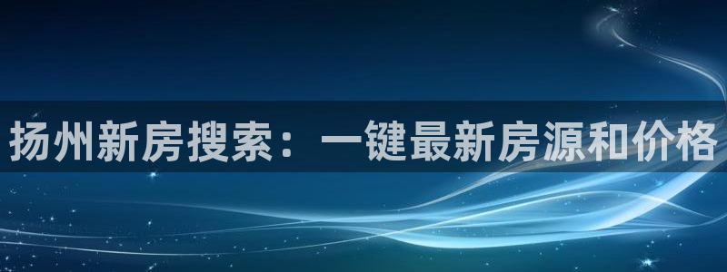新宝5网：扬州新房搜索：一键最新房源和价格