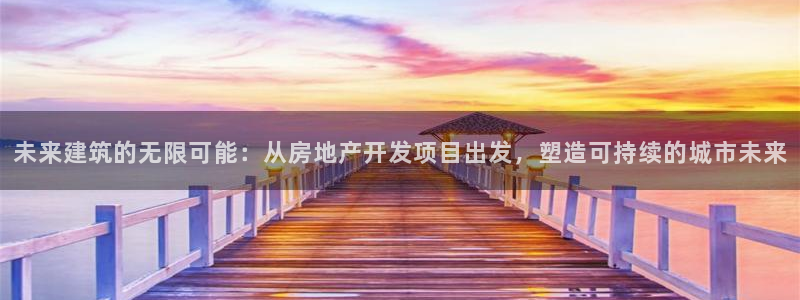 菲律宾新宝5老板：未来建筑的无限可能：从房地产开发项目出发，