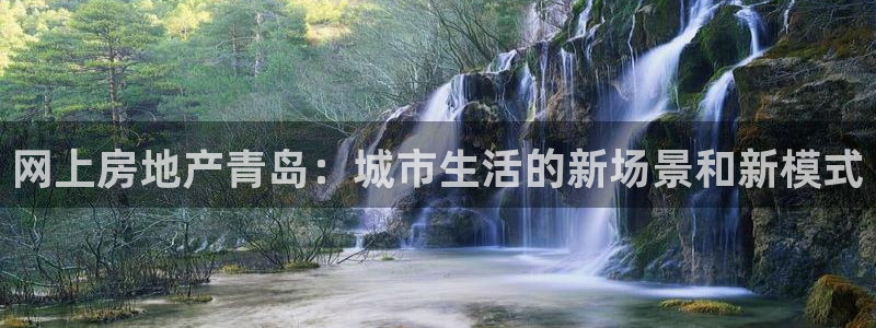 新宝5官网霸：网上房地产青岛：城市生活的新场景和新模式