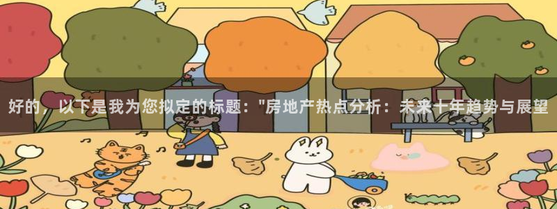 新宝5-测速：好的，以下是我为您拟定的标题：\