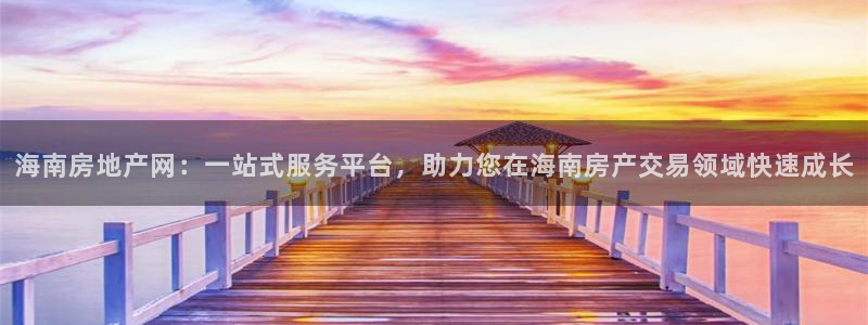 新宝速5：海南房地产网：一站式服务平台，助力您在海南房产交易