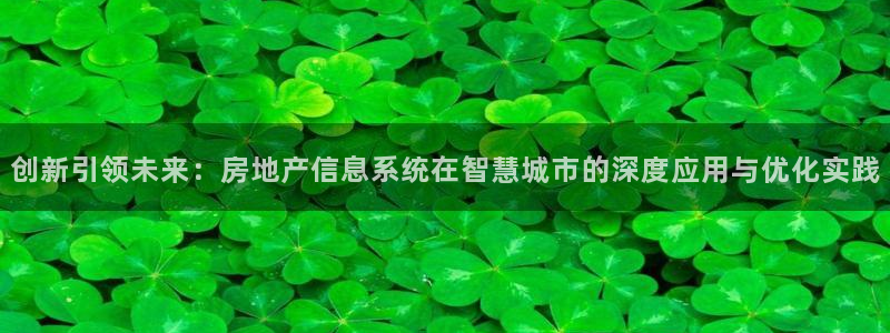 新宝5蒋74OOO5：创新引领未来：房地产信息系统在智慧城市