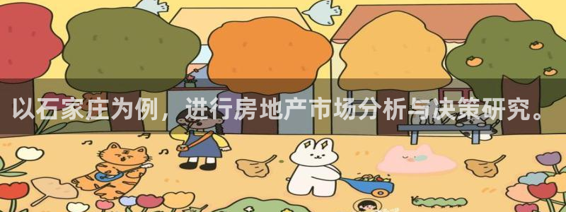 新宝5娱乐注：以石家庄为例，进行房地产市场分析与决策研究。