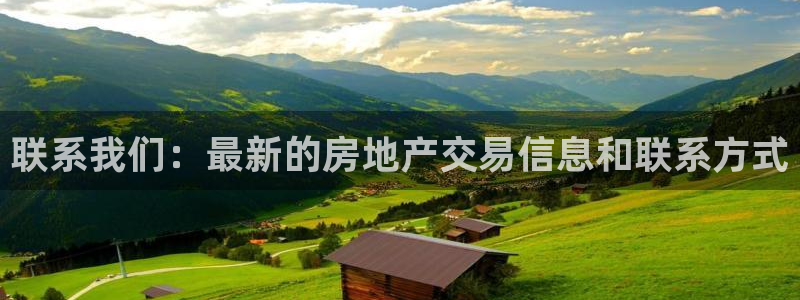 新宝5娱乐然：联系我们：最新的房地产交易信息和联系方式