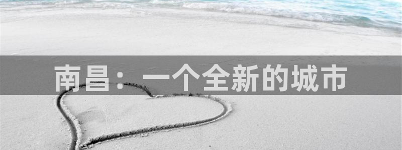 新宝5招商部：南昌：一个全新的城市