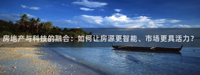 新宝5蒋7O667：房地产与科技的融合：如何让房源更智能、市