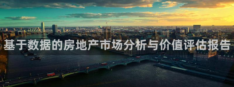新宝5 代理：基于数据的房地产市场分析与价值评估报告