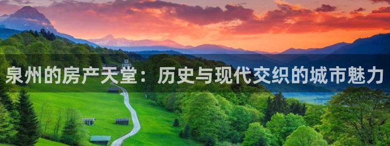 新宝集团新宝5：泉州的房产天堂：历史与现代交织的城市魅力