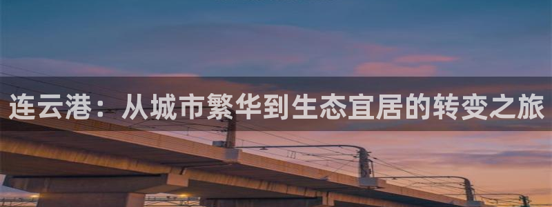 新宝m2O5O5O：连云港：从城市繁华到生态宜居的转变之旅