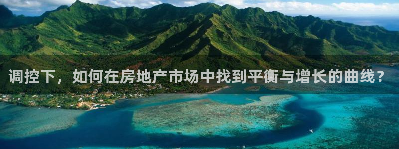 新宝5电脑登录网址：调控下，如何在房地产市场中找到平衡与增长