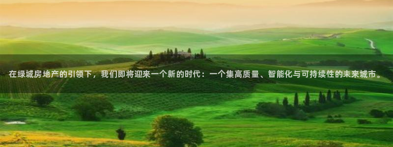 新宝5首页：在绿城房地产的引领下，我们即将迎来一个新的时代：