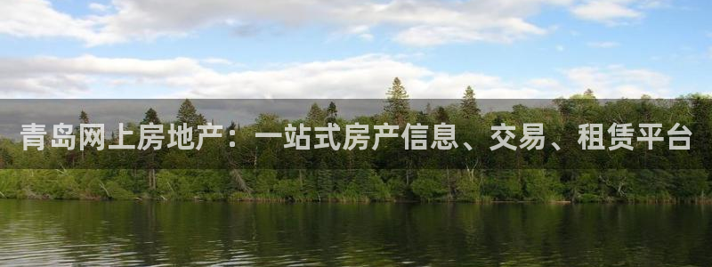 新宝5手机测速：青岛网上房地产：一站式房产信息、交易、租赁平