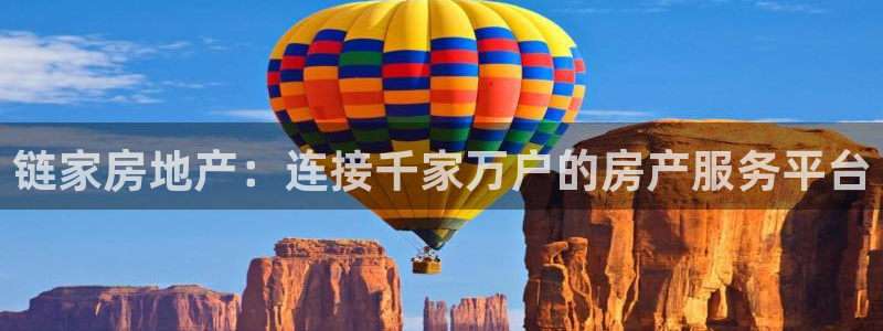 新宝5骗术：链家房地产：连接千家万户的房产服务平台