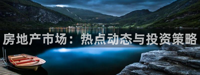 新宝5线路：房地产市场：热点动态与投资策略