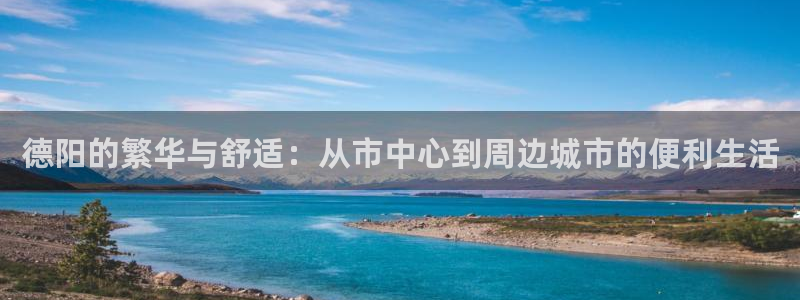 新宝5娱乐没：德阳的繁华与舒适：从市中心到周边城市的便利生活