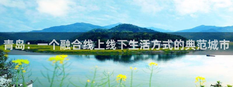 新宝5娱乐方：青岛：一个融合线上线下生活方式的典范城市