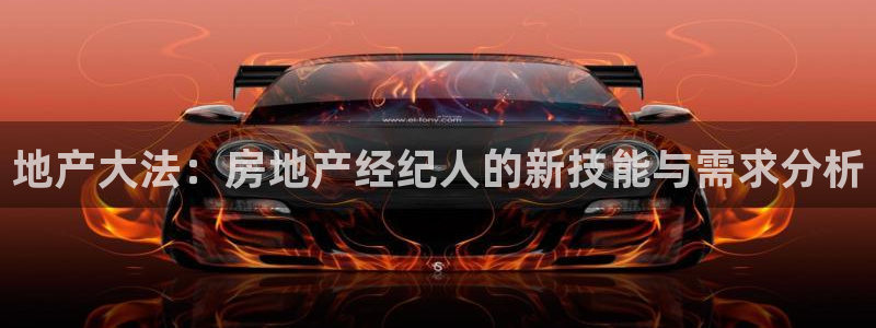 新宝5登录网址：地产大法：房地产经纪人的新技能与需求分析