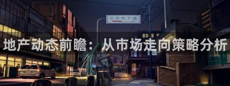 5新宝：地产动态前瞻：从市场走向策略分析