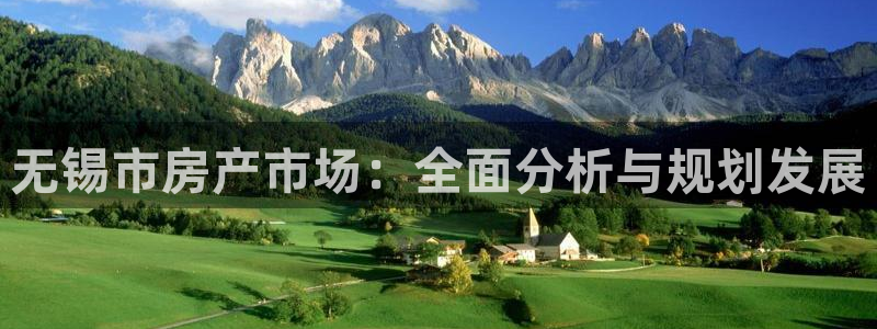 新宝5首页：无锡市房产市场：全面分析与规划发展