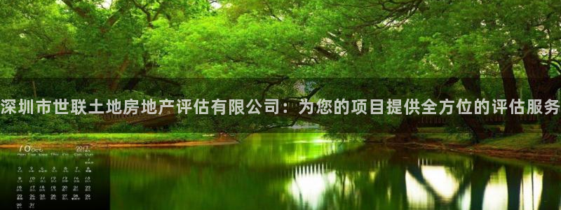 新宝5蒋74OOO5：深圳市世联土地房地产评估有限公司：为您