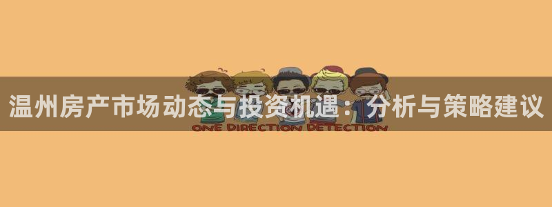 新宝5王问74OOO5：温州房产市场动态与投资机遇：分析与策