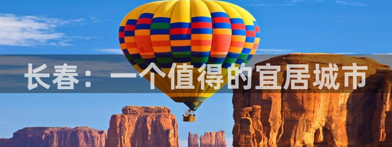 新宝5平台：长春：一个值得的宜居城市