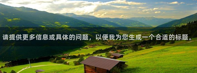 新宝5手机登陆：请提供更多信息或具体的问题，以便我为您生成一