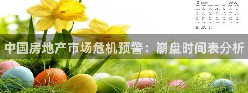 新宝测速5：中国房地产市场危机预警：崩盘时间表分析